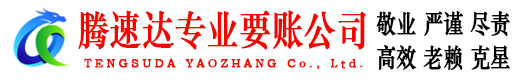 连州讨账公司